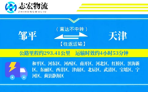邹平到天津物流专线