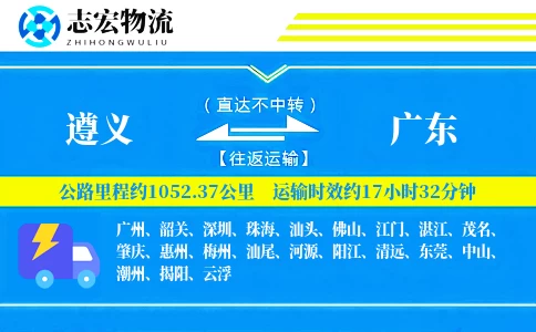 遵义到广东物流专线